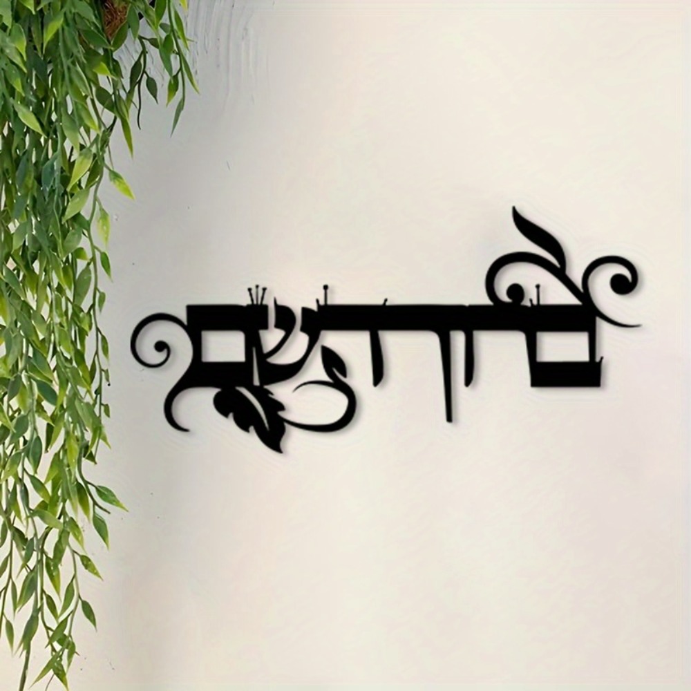 Home Decor - CIFBUY Iron Wall Art Hebrew Welcome